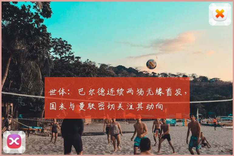世体：巴尔德连续两场无缘首发，国米与曼联密切关注其动向
