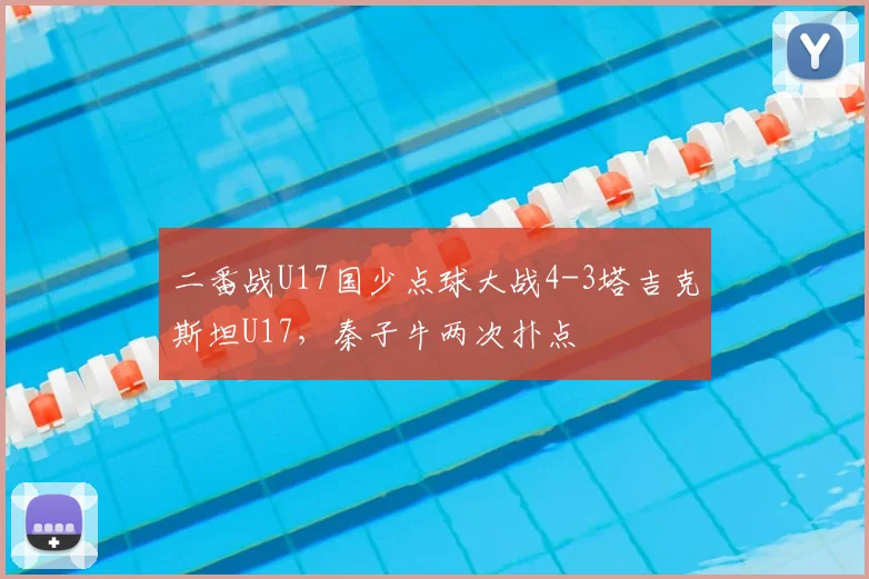 二番战U17国少点球大战4-3塔吉克斯坦U17，秦子牛两次扑点