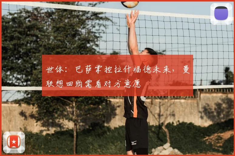 世体：巴萨掌控拉什福德未来，曼联想回购需看对方意愿