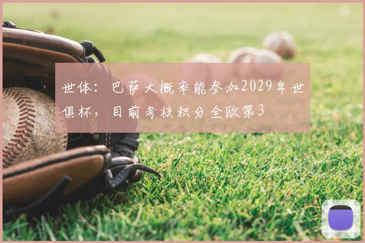 世体：巴萨大概率能参加2029年世俱杯，目前考核积分全欧第3