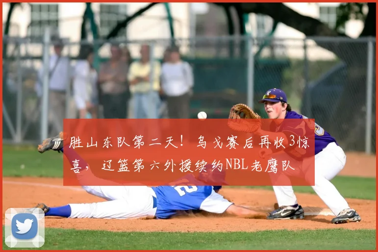 胜山东队第二天！乌戈赛后再收3惊喜，辽篮第六外援续约NBL老鹰队