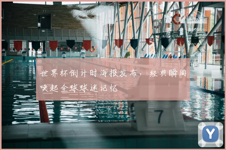 世界杯倒计时海报发布，经典瞬间唤起全球球迷记忆