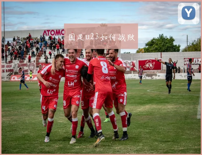 国足u23如何战败
