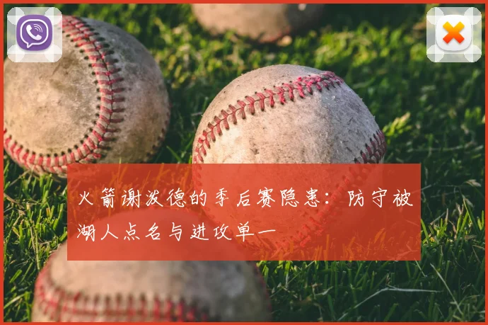 火箭谢泼德的季后赛隐患：防守被湖人点名与进攻单一