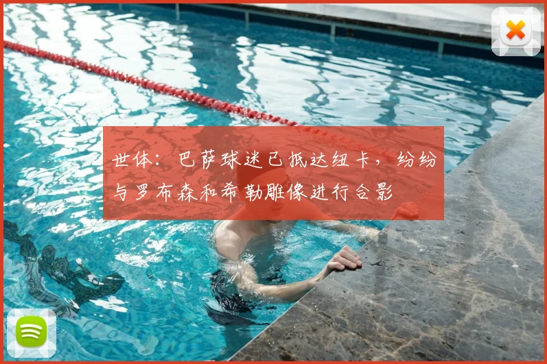 世体：巴萨球迷已抵达纽卡，纷纷与罗布森和希勒雕像进行合影