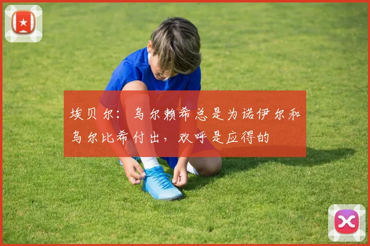 埃贝尔：乌尔赖希总是为诺伊尔和乌尔比希付出，欢呼是应得的