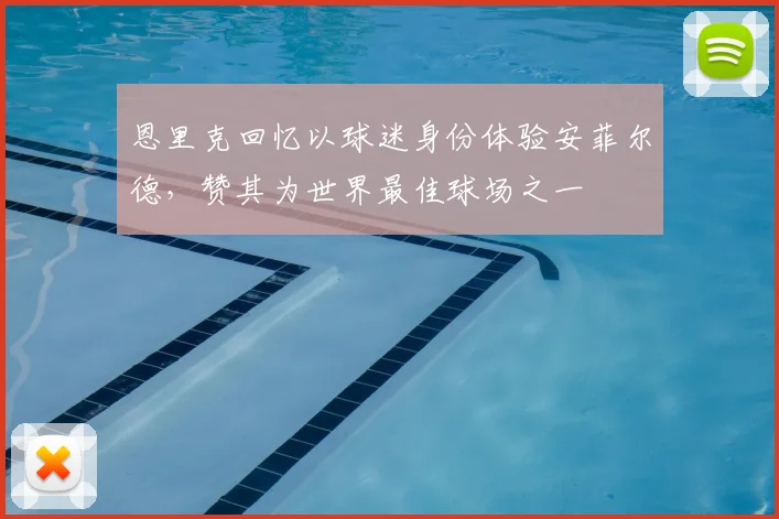 恩里克回忆以球迷身份体验安菲尔德，赞其为世界最佳球场之一