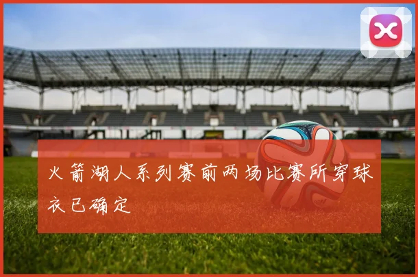 火箭湖人系列赛前两场比赛所穿球衣已确定