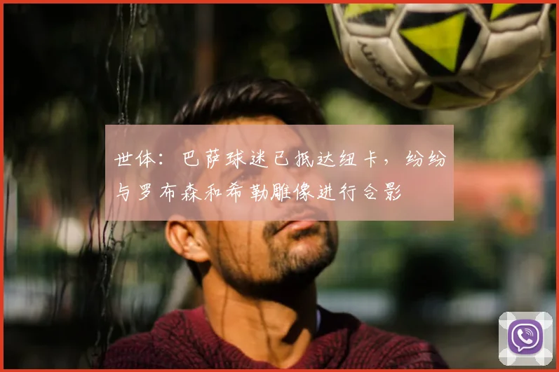 世体：巴萨球迷已抵达纽卡，纷纷与罗布森和希勒雕像进行合影