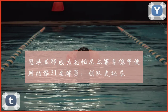 恩迪亚耶成为孔帕尼本赛季德甲使用的第31名球员，创队史纪录