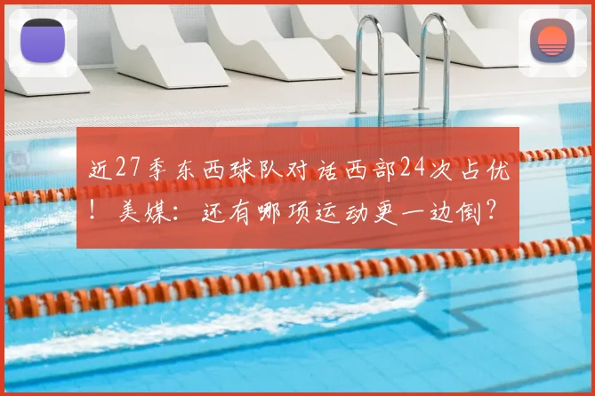 近27季东西球队对话西部24次占优！美媒：还有哪项运动更一边倒？